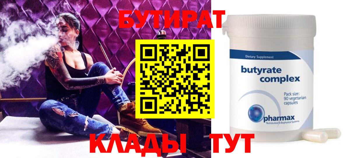 Бутират 99%  Вход с VPN  Отрадный 